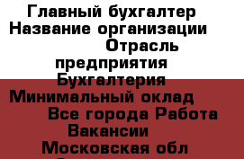 Главный бухгалтер › Название организации ­ SUBWAY › Отрасль предприятия ­ Бухгалтерия › Минимальный оклад ­ 40 000 - Все города Работа » Вакансии   . Московская обл.,Звенигород г.